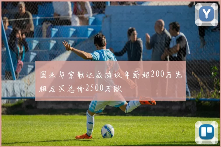 国米与索勒达成协议年薪超200万先租后买总价2500万欧