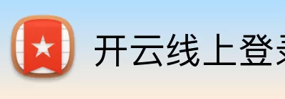 开云线上登录平台入口 Logo